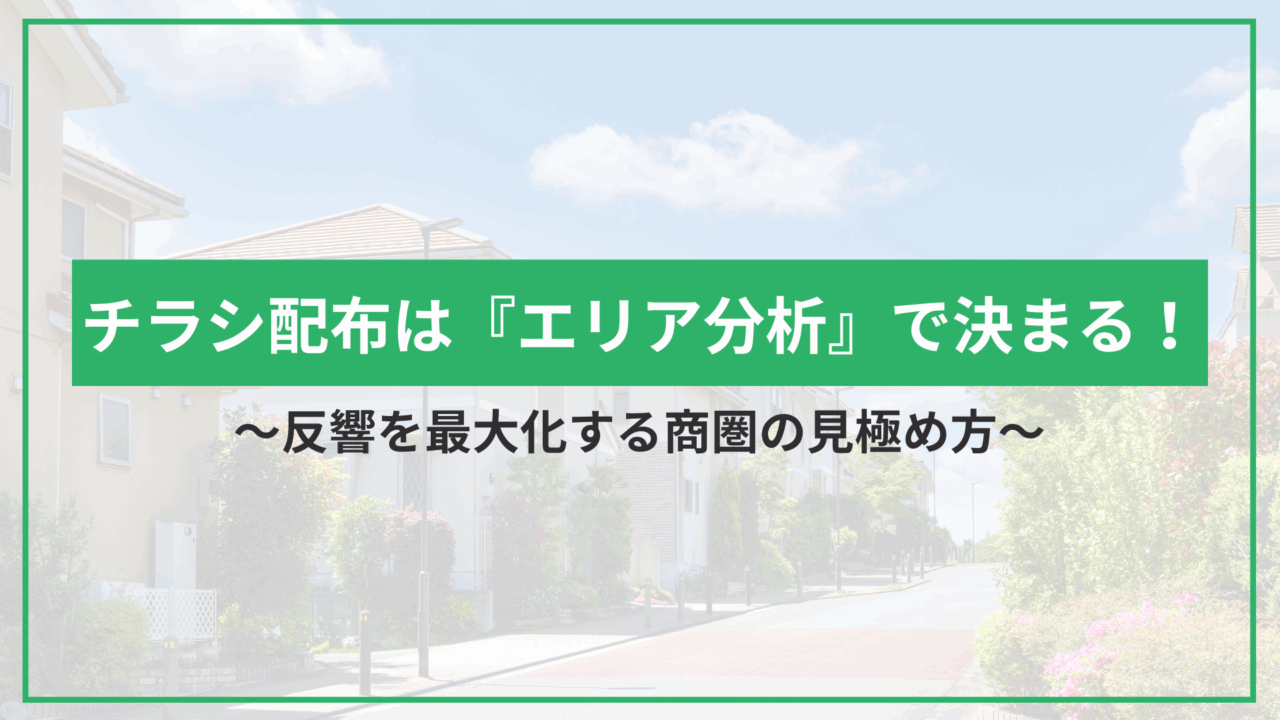 チラシ配布は『エリア分析』で決まる！反響を最大化する商圏の見極め方のアイキャッチ
