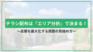 チラシ配布は『エリア分析』で決まる！反響を最大化する商圏の見極め方のアイキャッチ