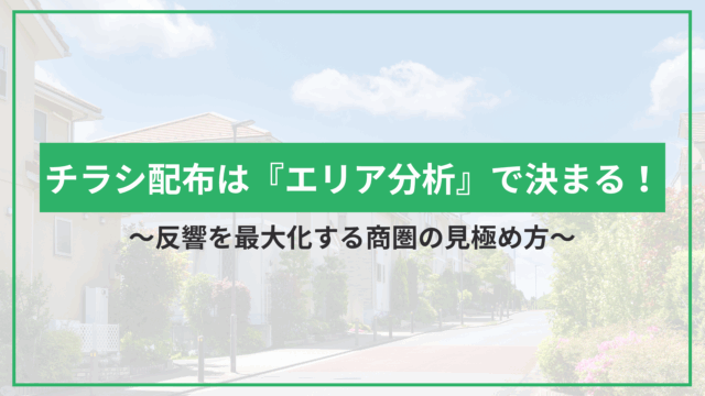 チラシ配布は『エリア分析』で決まる！反響を最大化する商圏の見極め方のアイキャッチ