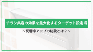 チラシ集客の効果を最大化するターゲット設定術｜反響率アップの秘訣とは？のアイキャッチ