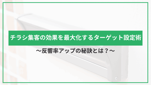 チラシ集客の効果を最大化するターゲット設定術｜反響率アップの秘訣とは？のアイキャッチ