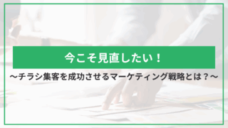 今こそ見直したい！チラシ集客を成功させるマーケティング戦略とは？のアイキャッチ