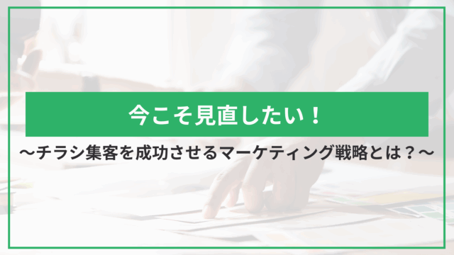今こそ見直したい！チラシ集客を成功させるマーケティング戦略とは？のアイキャッチ