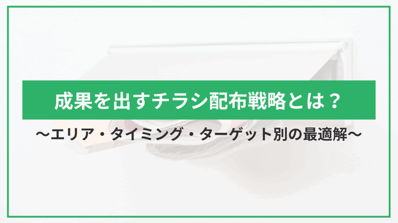 成果を出すチラシ配布戦略とは？エリア・タイミング・ターゲット別の最適解のアイキャッチ
