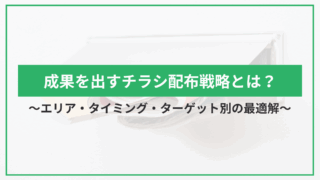 成果を出すチラシ配布戦略とは？エリア・タイミング・ターゲット別の最適解のアイキャッチ