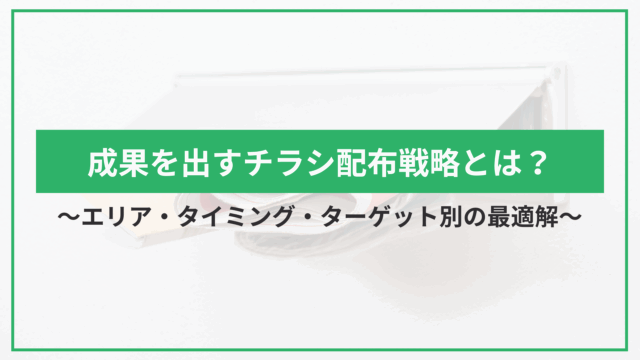 成果を出すチラシ配布戦略とは？エリア・タイミング・ターゲット別の最適解のアイキャッチ