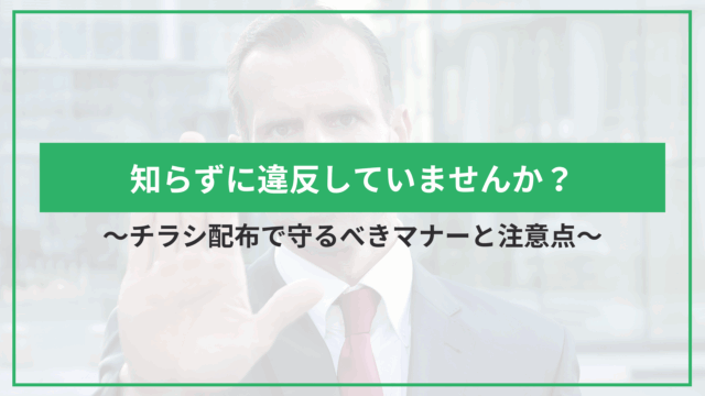 知らずに違反していませんか？チラシ配布で守るべきマナーと注意点のアイキャッチ