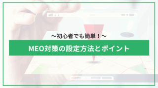 初心者でも簡単！MEO対策の設定方法とポイントのアイキャッチ