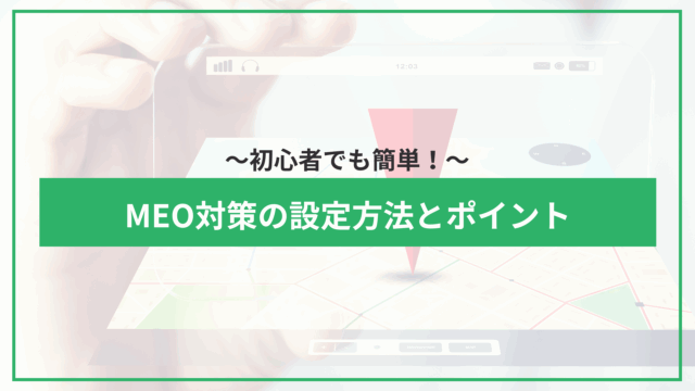 初心者でも簡単！MEO対策の設定方法とポイントのアイキャッチ