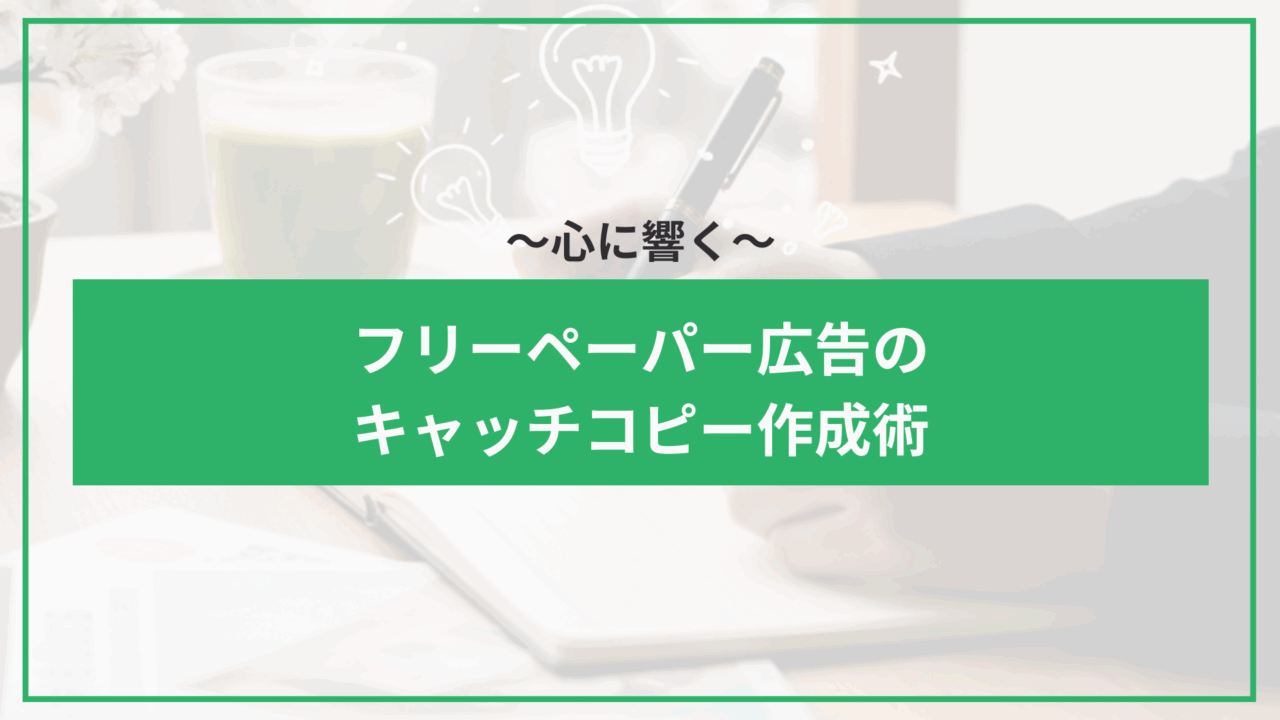 心に響くフリーペーパー広告のキャッチコピー作成術のアイキャッチ