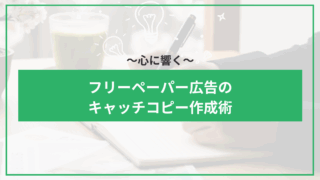 心に響くフリーペーパー広告のキャッチコピー作成術のアイキャッチ