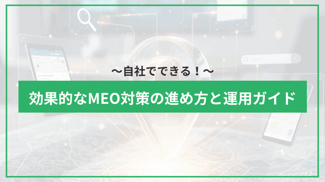 自社でできる！効果的なMEO対策の進め方と運用ガイドのアイキャッチ