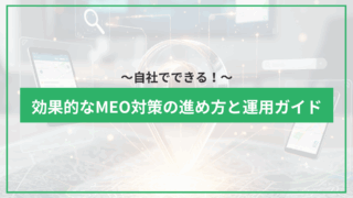 自社でできる！効果的なMEO対策の進め方と運用ガイドのアイキャッチ