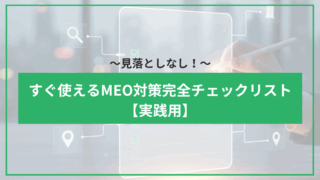 見落としなし！すぐ使えるMEO対策完全チェックリスト【実践用】のアイキャッチ