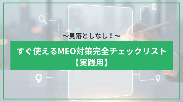 見落としなし！すぐ使えるMEO対策完全チェックリスト【実践用】のアイキャッチ
