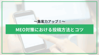 集客力アップ！MEO対策における投稿方法とコツのアイキャッチ