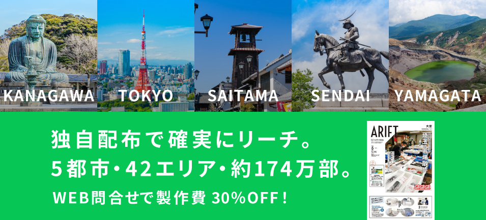 独自配布で確実にリーチ。5都市・42エリア・約174万部。
WEB問合せで製作費30％OFF！