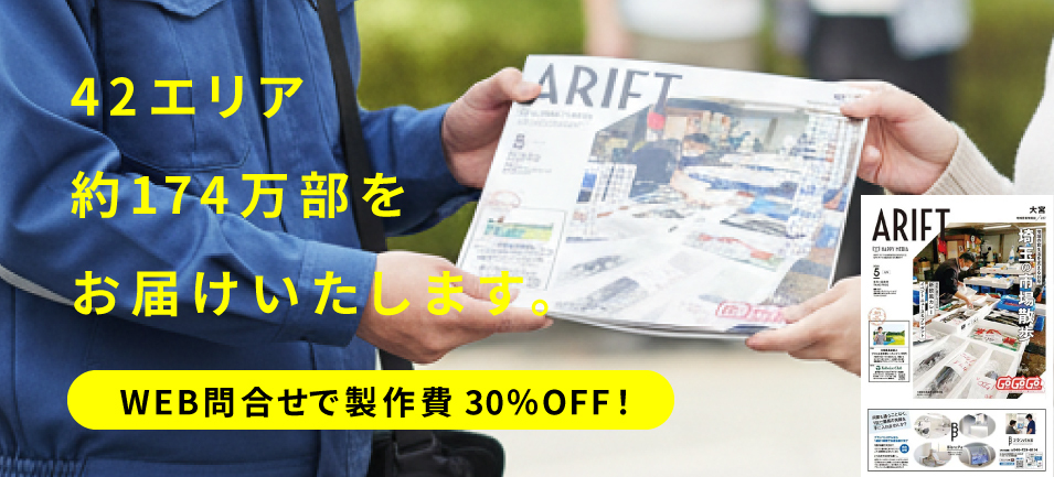 42エリア約174万部をお届けいたします。
WEB問合せで製作費30％OFF
