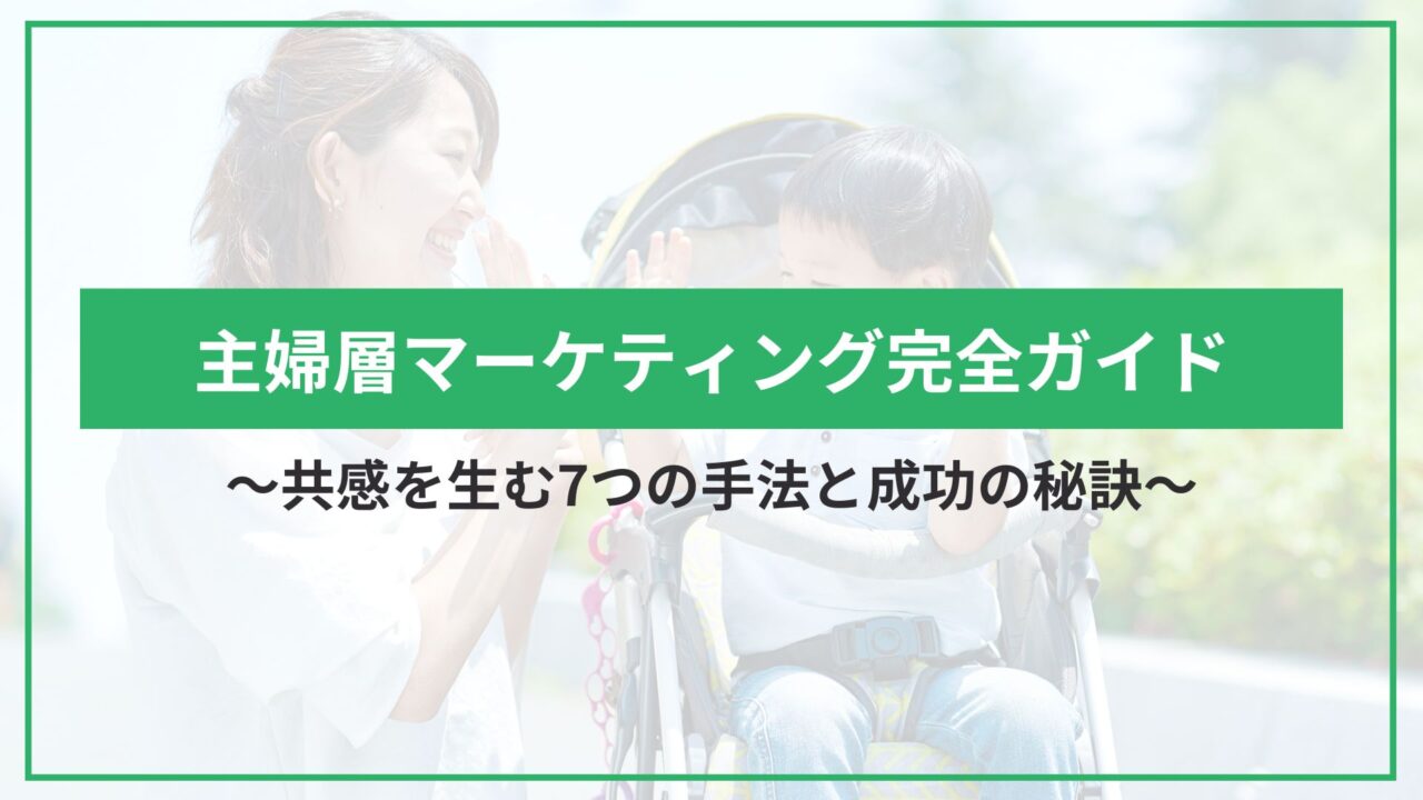 主婦層マーケティング完全ガイド｜共感を生む7つの手法と成功の秘訣のアイキャッチ