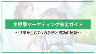 主婦層マーケティング完全ガイド｜共感を生む7つの手法と成功の秘訣のアイキャッチ