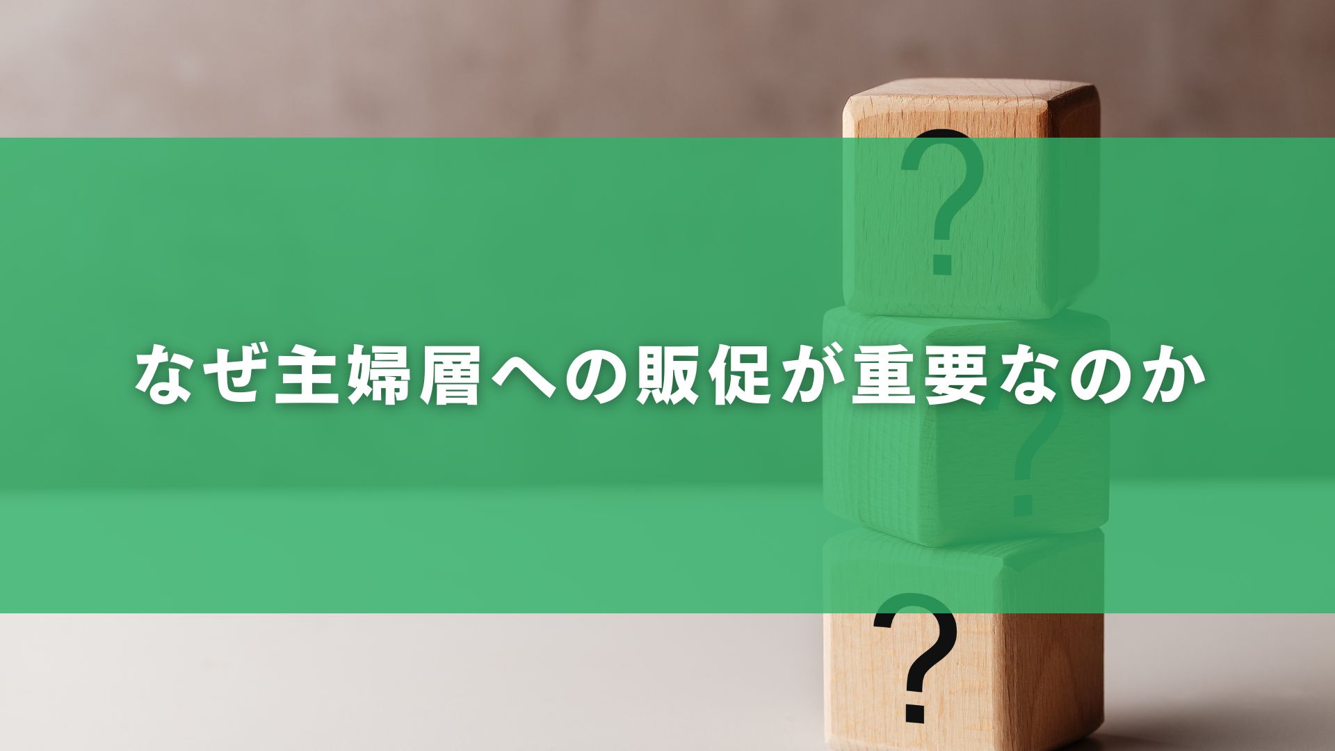 なぜ主婦層への販促が重要なのか