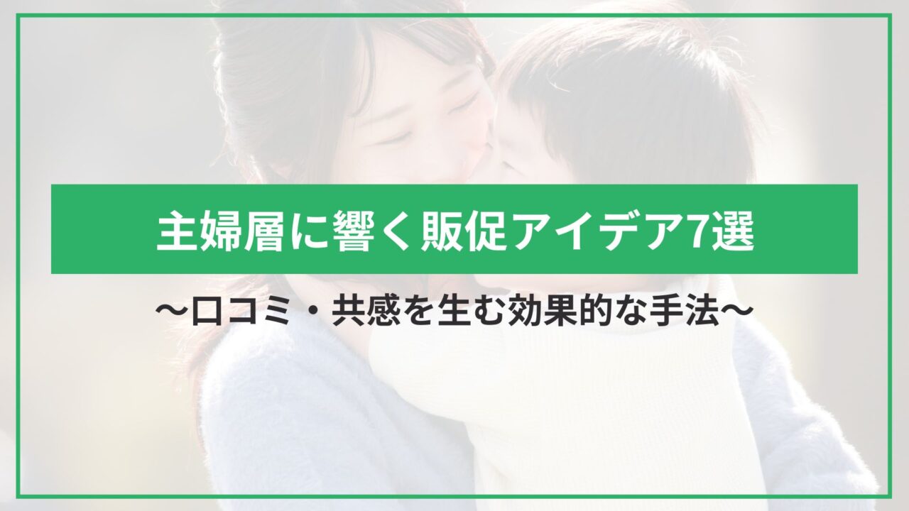 主婦層に響く販促アイデア7選｜口コミ・共感を生む効果的な手法のアイキャッチ