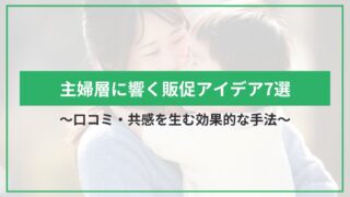 主婦層に響く販促アイデア7選｜口コミ・共感を生む効果的な手法のアイキャッチ
