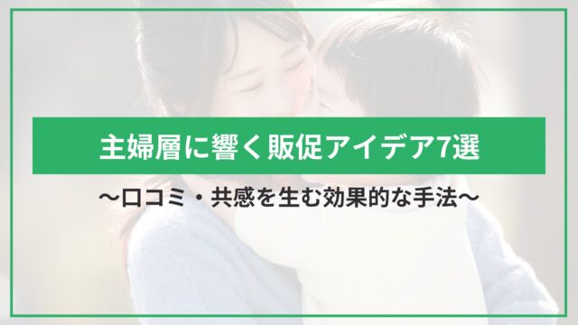 主婦層に響く販促アイデア7選｜口コミ・共感を生む効果的な手法のアイキャッチ