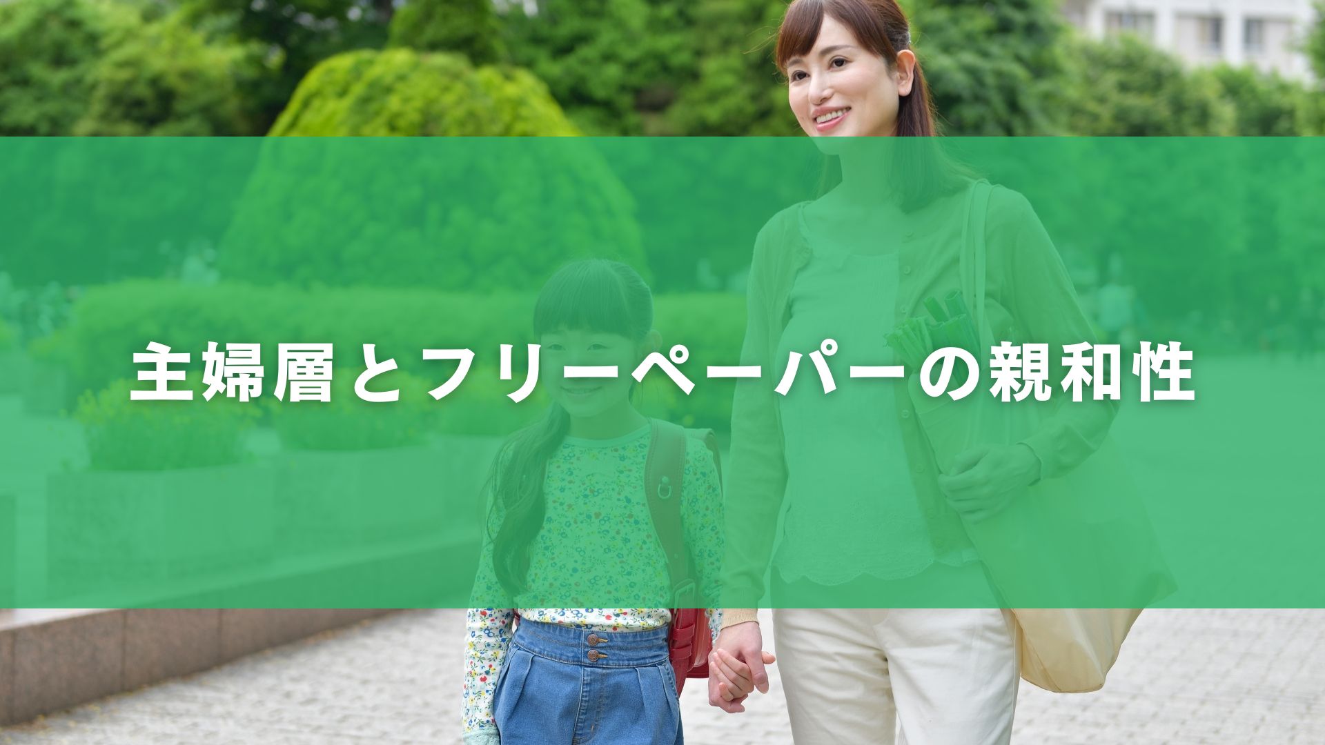 主婦層とフリーペーパーの親和性