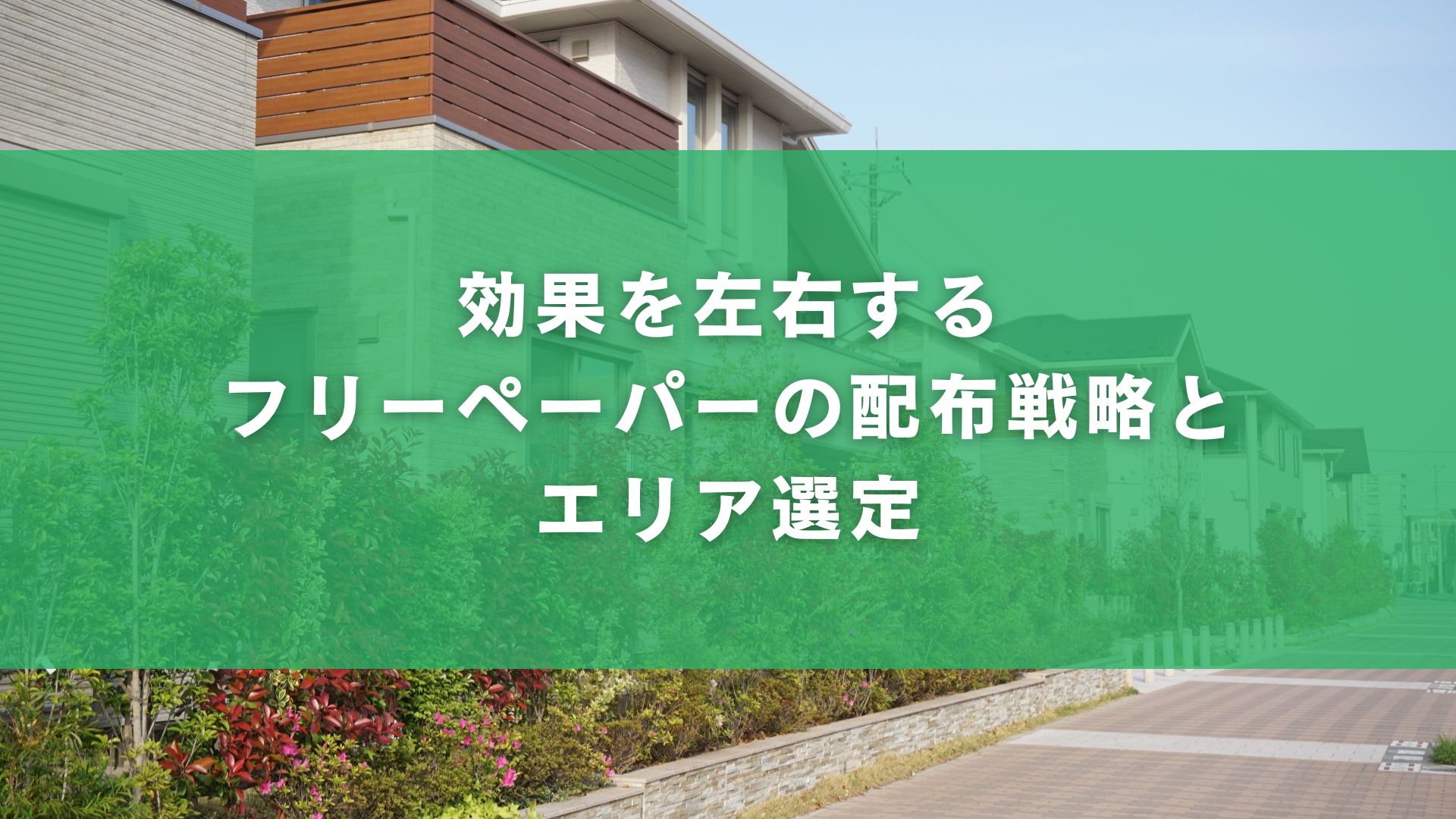 効果を左右するフリーペーパーの配布戦略とエリア選定