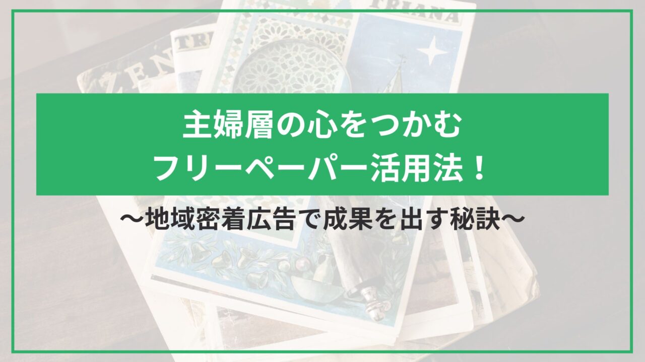 主婦層の心をつかむフリーペーパー活用法！地域密着広告で成果を出す秘訣のアイキャッチ