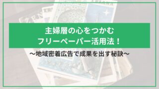主婦層の心をつかむフリーペーパー活用法！地域密着広告で成果を出す秘訣のアイキャッチ
