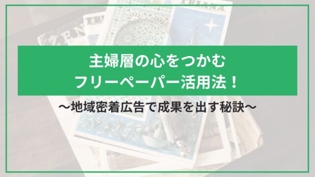 主婦層の心をつかむフリーペーパー活用法！地域密着広告で成果を出す秘訣のアイキャッチ