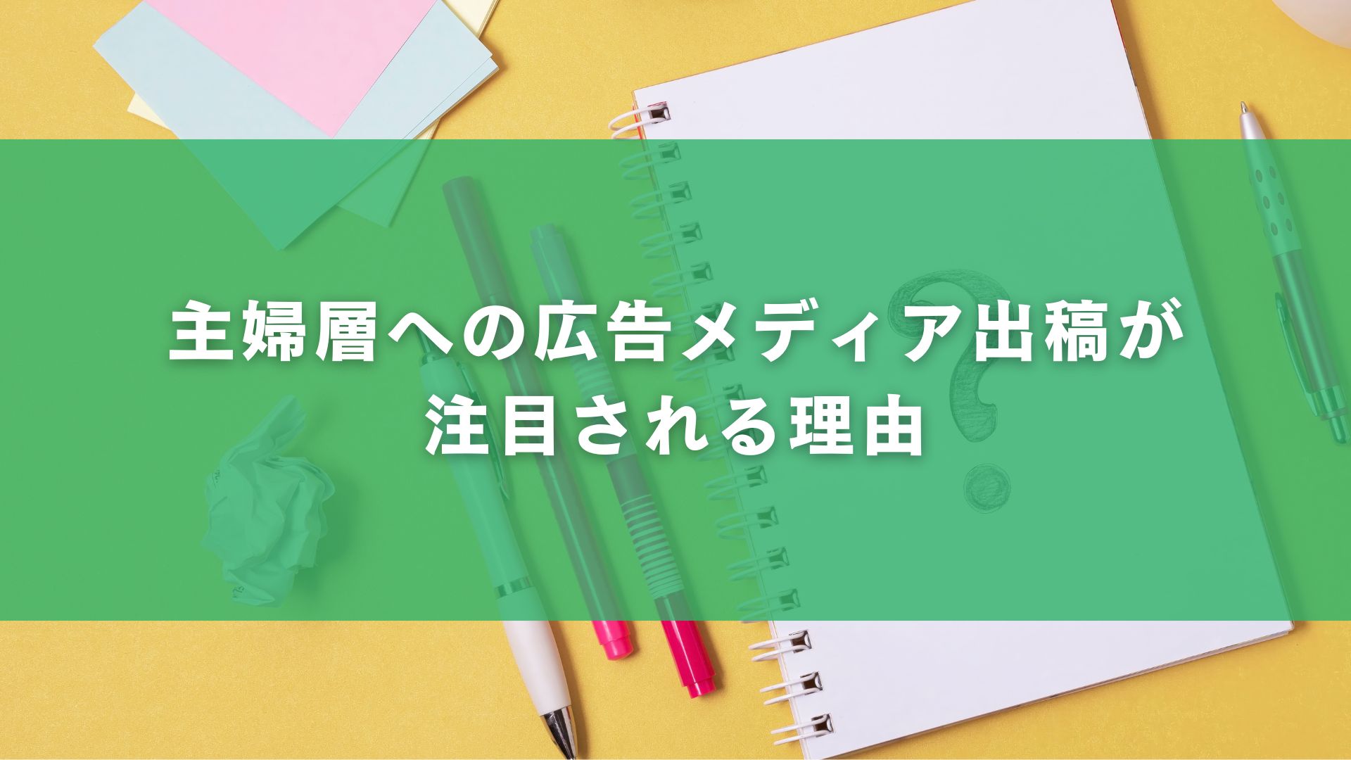 主婦層への広告メディア出稿が注目される理由