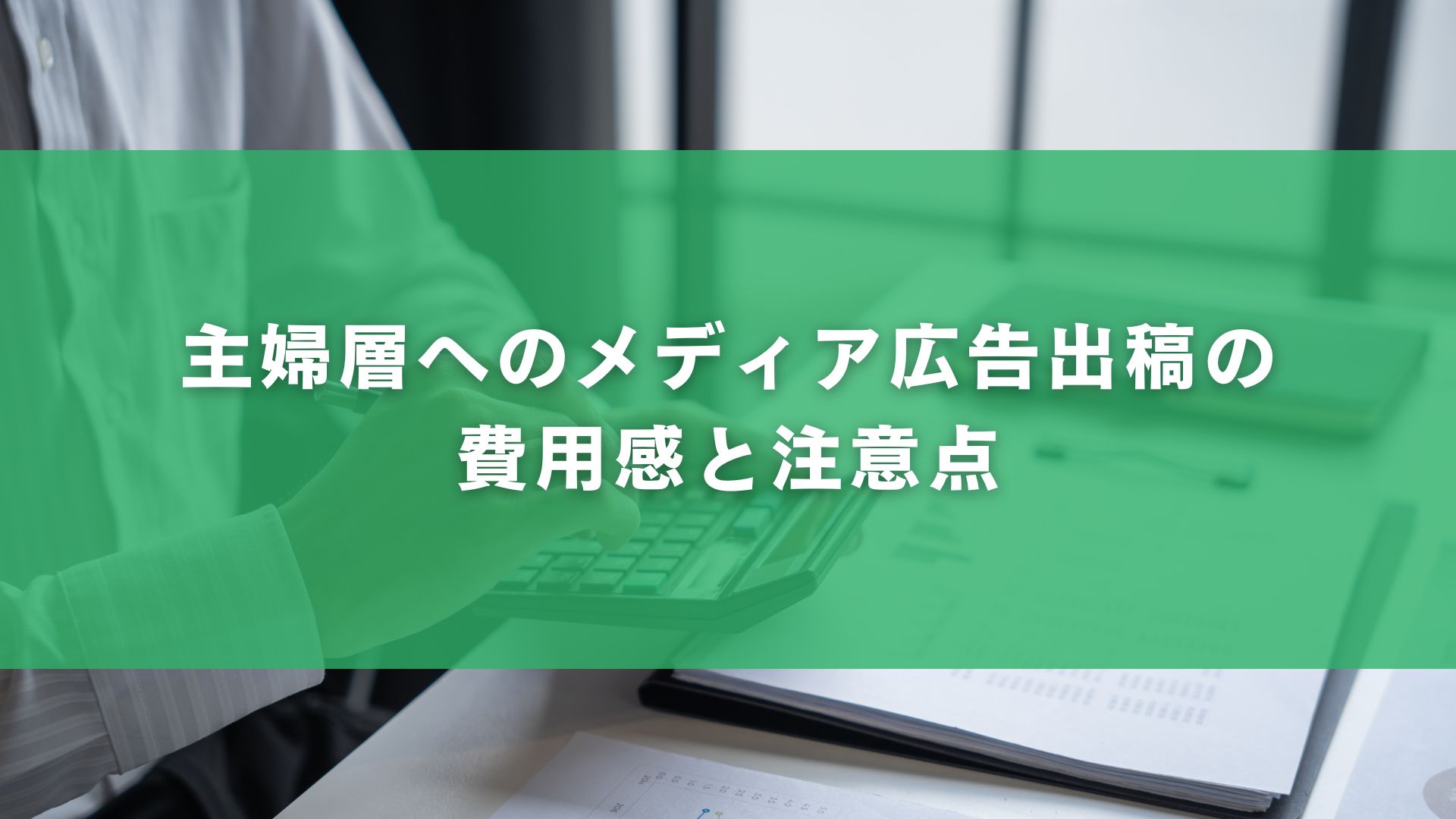 主婦層へのメディア広告出稿の費用感と注意点