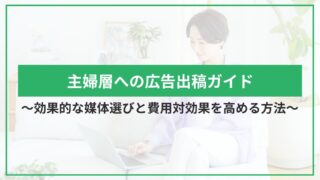 主婦層への広告出稿ガイド｜効果的な媒体選びと費用対効果を高める方法のアイキャッチ