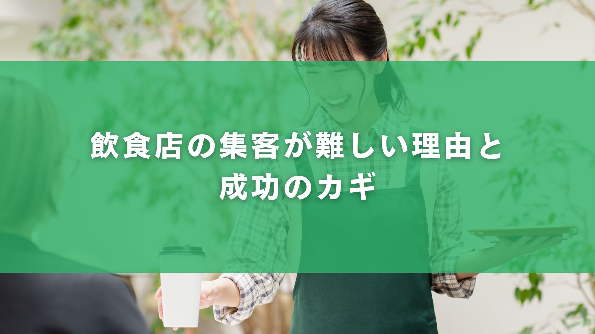 飲食店の集客が難しい理由と成功のカギ
