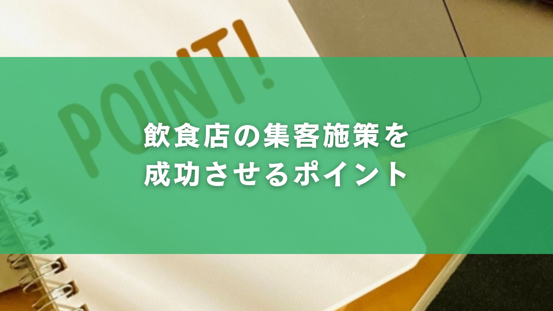 飲食店の集客施策を成功させるポイント