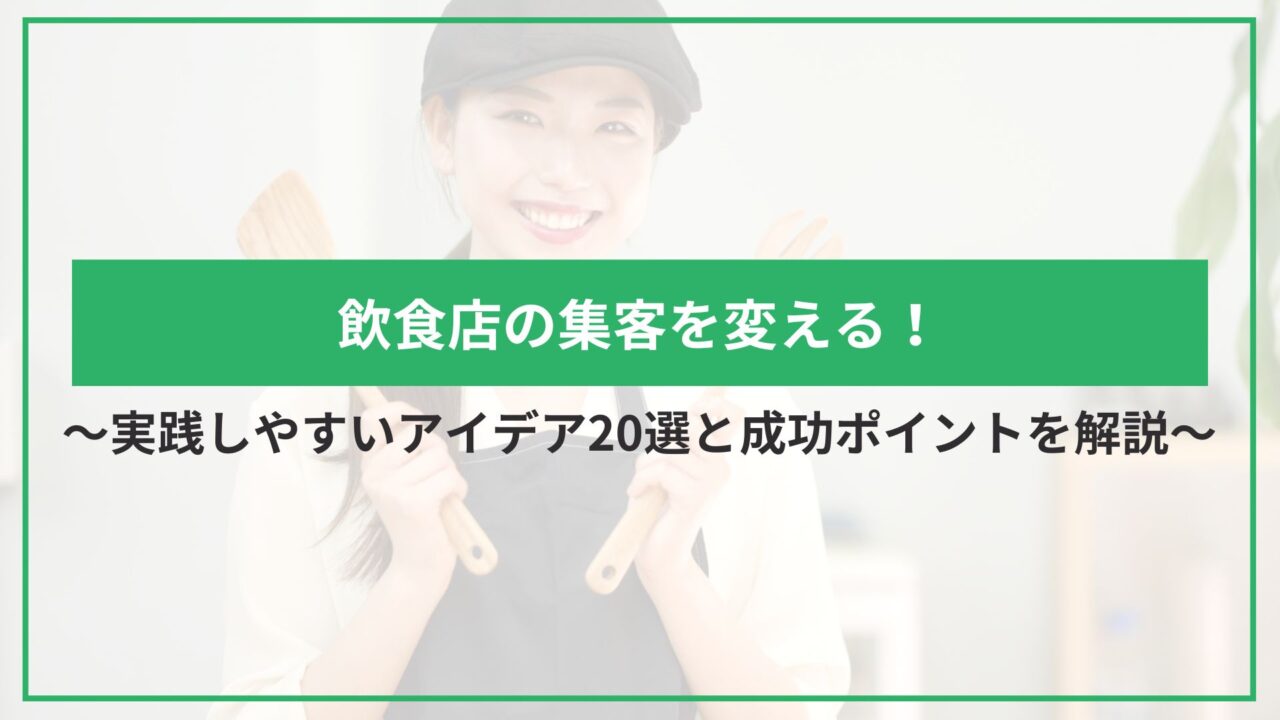 飲食店の集客を変える！実践しやすいアイデア20選と成功ポイントを解説のアイキャッチ