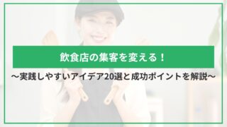 飲食店の集客を変える！実践しやすいアイデア20選と成功ポイントを解説のアイキャッチ