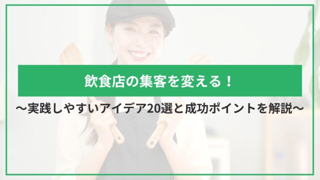 飲食店の集客を変える！実践しやすいアイデア20選と成功ポイントを解説のアイキャッチ