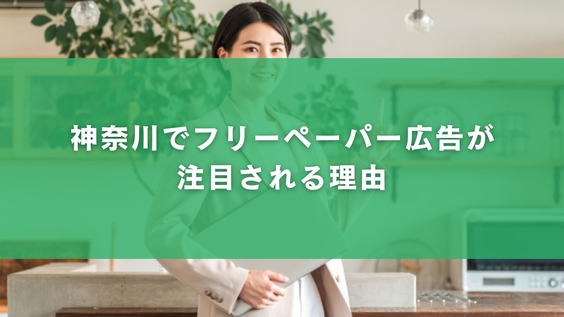 神奈川でフリーペーパー広告が注目される理由