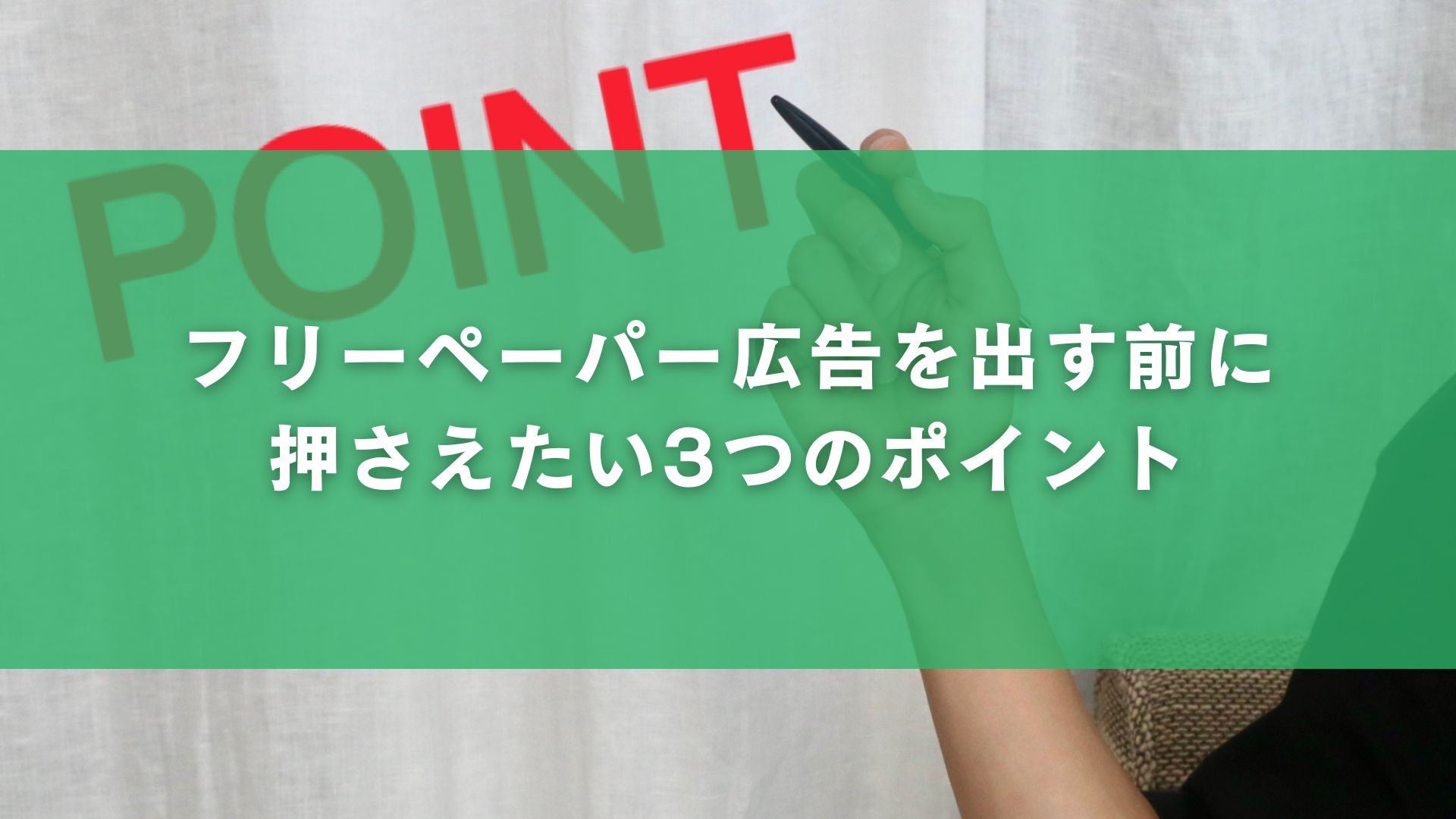 フリーペーパー広告を出す前に押さえたい3つのポイント