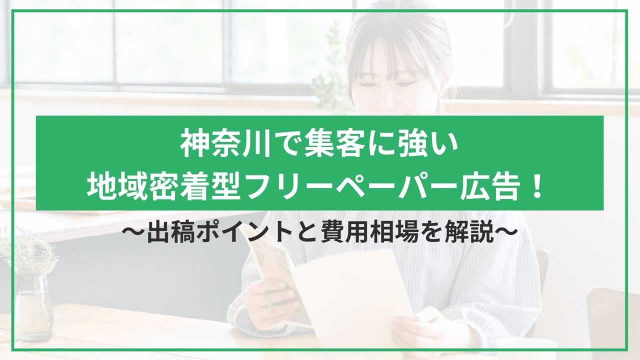 神奈川で集客に強い地域密着型フリーペーパー広告！出稿ポイントと費用相場を解説のアイキャッチ