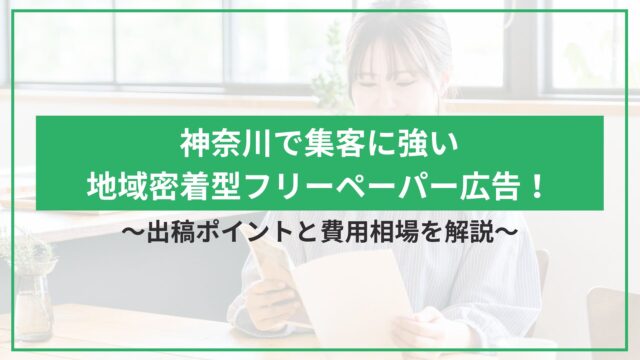 神奈川で集客に強い地域密着型フリーペーパー広告！出稿ポイントと費用相場を解説のアイキャッチ
