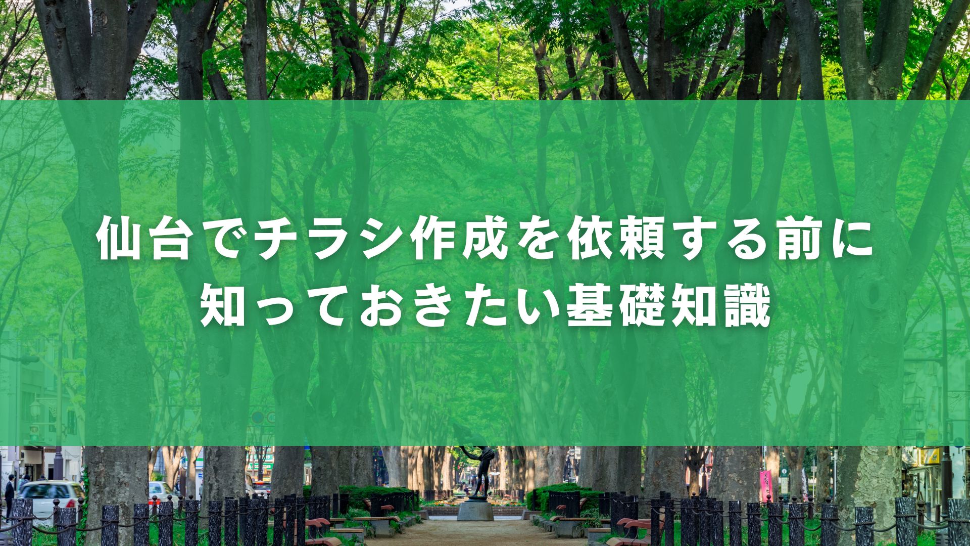 仙台でチラシ作成を依頼する前に知っておきたい基礎知識