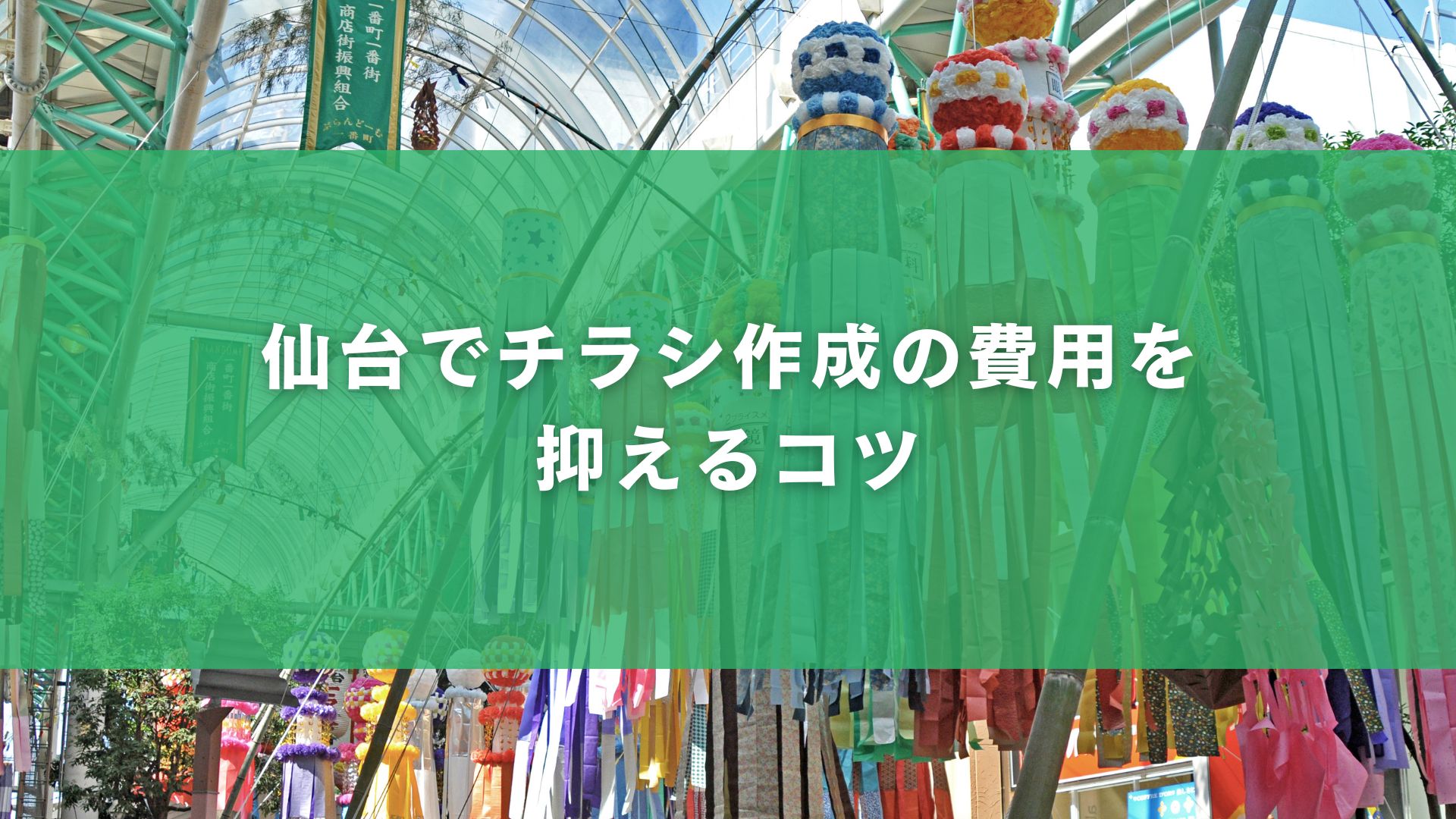 仙台でチラシ作成の費用を抑えるコツ