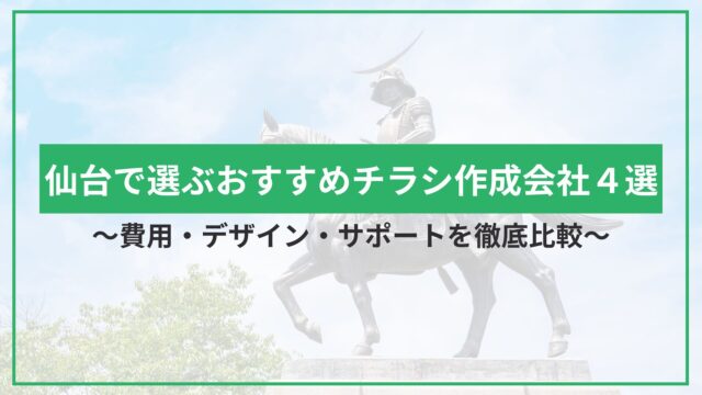 仙台で選ぶおすすめチラシ作成会社４選｜費用・デザイン・サポートを徹底比較のアイキャッチ