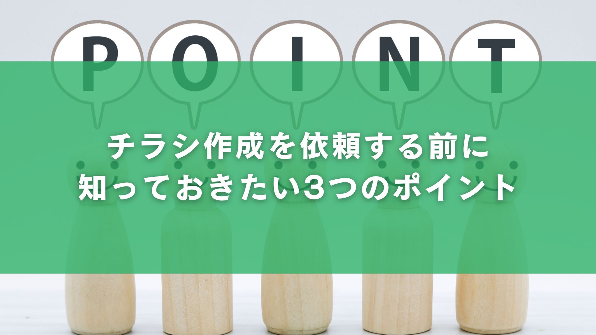 チラシ作成を依頼する前に知っておきたい3つのポイント