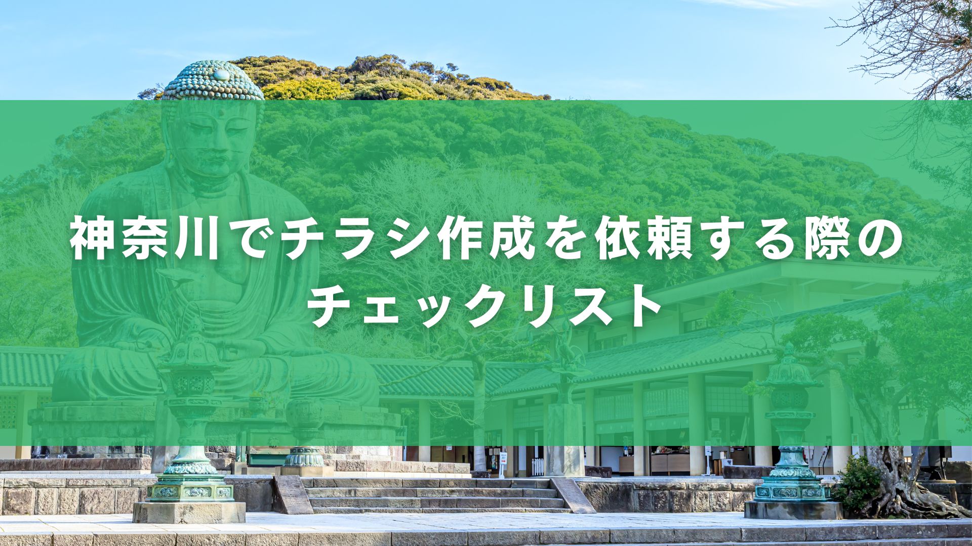 神奈川でチラシ作成を依頼する際のチェックリスト